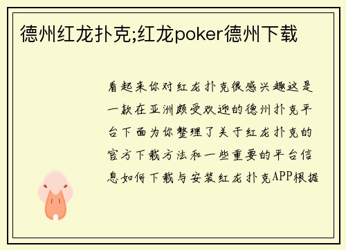 德州红龙扑克;红龙poker德州下载